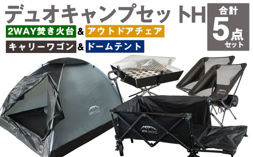 デュオキャンプセットH(2WAY 焚き火台 BBQグリル・アウトドアチェア×2・キャリーワゴンBLK・ドームテントGRY)