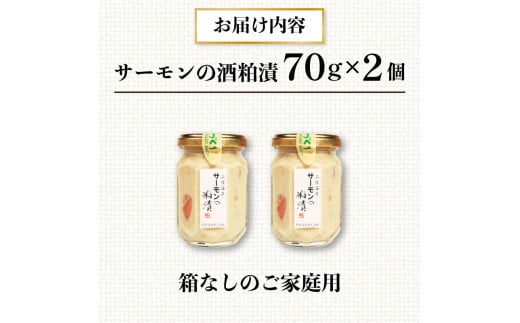 サーモンの粕漬け 家庭用 140g 70g×2個 冷凍