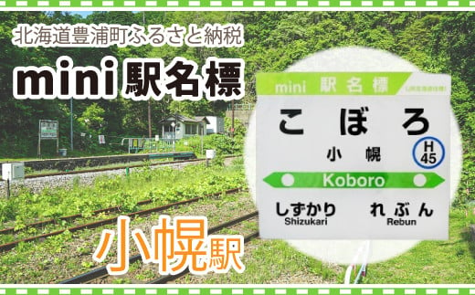 ◆小幌駅◆mini駅名標 【 ふるさと納税 人気 おすすめ ランキング 玩具 コレクション収集 ディスプレイ 電車 インテリア ギフト デザイン セット 北海道 豊浦町 送料無料 】 TYUO043