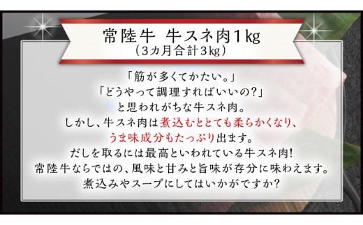 【 3ヶ月 定期便 隔月お届け】『 常陸牛 』 スネ肉 煮込み用 1kg (茨城県共通返礼品) 国産 お肉 肉 煮込み すね肉 ブランド牛