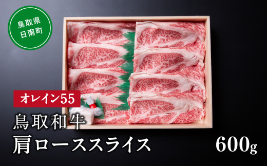 鳥取和牛オレイン55肩ローススライス 600g はなふさ 牛肉 和牛 肉 オレイン酸 オレイン55 鳥取県日南町