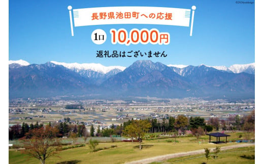 【返礼品なしの寄附】長野県池田町への応援 1口：10,000円 [長野県 池田町 48110653] 寄附 応援 支援 寄付のみ