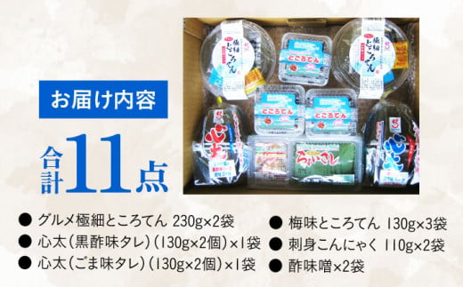 長崎涼味セット 清（さやか） 長崎県/長崎漁港水産加工団地協同組合 [42ZZAD045] ところてん 心太 刺身こんにゃく 酢味噌 天草 海藻 詰め合わせ 小分け ヘルシー 