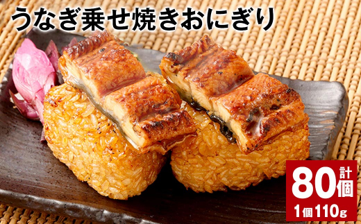 うなぎ乗せ焼きおにぎり 110g×80個