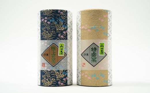 極上・特上煎茶～ふるさとの味「山口茶」～　150g×2種、2缶【極上煎茶 特上煎茶 山口茶 ふるさとの味 新芽 茶葉 煎茶 上級品 一番茶 荒茶加工 甘み 渋み 香り 調和 高品質 日本茶 お茶 伝統 茶缶 150g 高級茶】