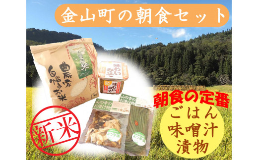 【令和６年産新米】金山町の朝食セット（予約）