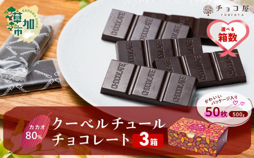 【3箱】チョコ屋 カカオ80％ 50枚(500g)  合計150枚 1.5kg 1500g クーベルチュールチョコレート | ハイカカオ 高カカオ 美味しい 甘み 個包装 血糖値 ダイエット 糖質 糖尿病 効果 フェアトレード 苦味 食べやすい ちょうど良い サイズ レビュー 歳 健康 リピート 痩せ 個装 食べ過ぎ 制限 毎日 埼玉県 草加市