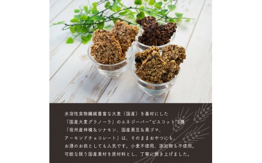 食べ方いろいろ 国産大麦グラノーラ ビスコット ギフト