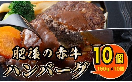 89-31　＼☆価格改定☆／肉三代目　熊本県産のあか牛ハンバーグ150g×10個　計1.5kg