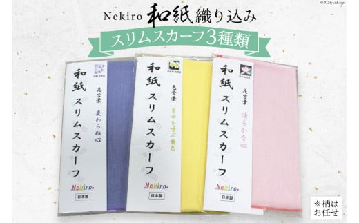 衣類 和紙織り込みスリムスカーフ（3種類） [道の駅織姫の里なかのと 石川県 中能登町 27aa0048] 手作り 和紙 スカーフ ハンカチ あすなろ手帳 巾着 ティッシュケース