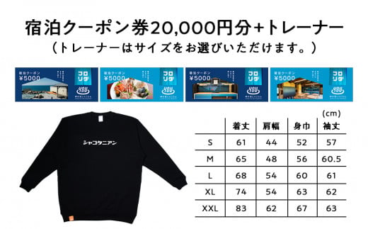 【岬の湯しゃこたん】宿泊クーポン券20,000円・オリジナルトレーナー（ブラック・Lサイズ）