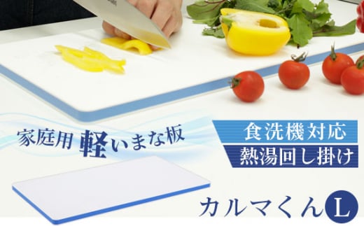 No.175 家庭用軽いまな板　カルマくん　L ／ 調理器具 木芯入り構造 抗菌作用 料理 千葉県