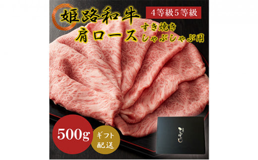 [№5258-0568]姫路和牛A4等級A5等級肩ロース すき焼き･しゃぶしゃぶ用500g