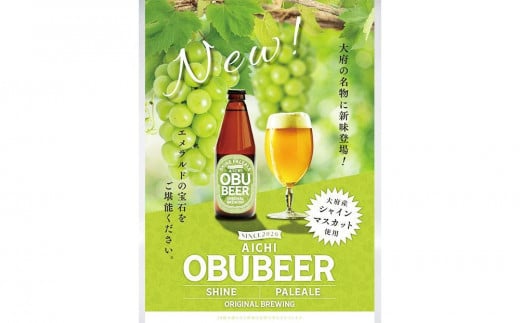 大府産シャインマスカットを使った爽やかな味わいのクラフトビールOBUBEER【シャインマスカット】 3本セット