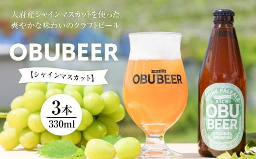 大府産シャインマスカットを使った爽やかな味わいのクラフトビールOBUBEER【シャインマスカット】 3本セット