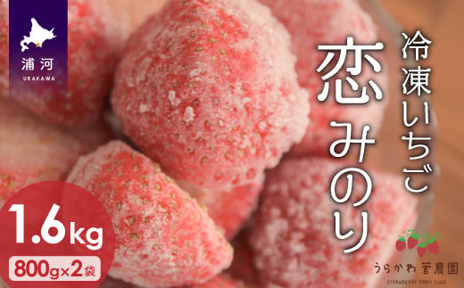 香り豊かで甘みと酸味のバランスが良いいちご「恋みのり」を冷凍してお届けします。