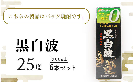 ＜黒白波＞25度＜900ml＞×6パック セット＜薩摩焼酎＞枕崎の定番焼酎 B3-13【1167946】