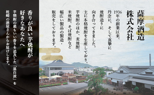 ＜黒白波＞25度＜900ml＞×6パック セット＜薩摩焼酎＞枕崎の定番焼酎 B3-13【1167946】