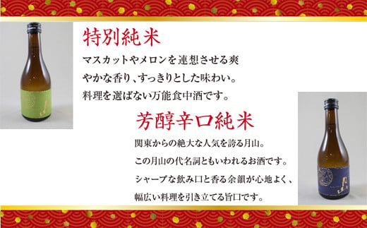 月山 飲み比べ4種 300ml×4本セット【純米吟醸 特別純米 辛口 日本酒 地酒 吉田酒造 老舗 美味しい】