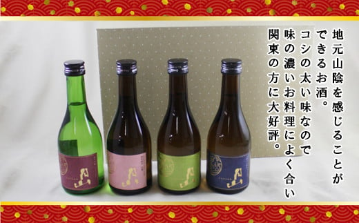 月山 飲み比べ4種 300ml×4本セット【純米吟醸 特別純米 辛口 日本酒 地酒 吉田酒造 老舗 美味しい】