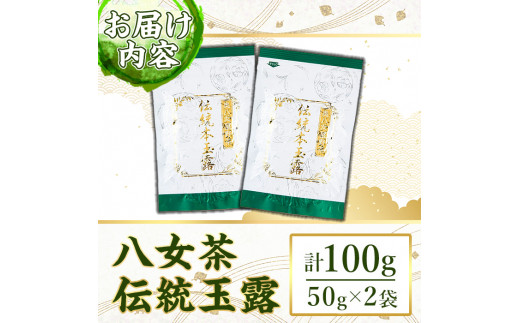 奥八女星野村　伝統本玉露(計100g・50g×2袋) 八女茶 緑茶 おちゃ お茶 やめ 手摘み茶 常温 常温保存【ksg1349】【おどろきっちん】