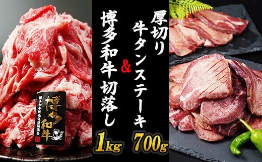 厚切り牛タンステーキ 700gと博多和牛切り落とし 1,000gセット  冷凍 小分け たん 牛肉 肉 美味しいタン 和牛 牛肉 お肉 ホルモン 川崎デリカ 厚切りタン ステーキ ギフト プレゼント お歳暮 年末年始 クリスマス BBQ 焼肉 お肉 ジューシー おすすめ 人気 ランキング タン好きにも タン 珍味 福岡 川崎