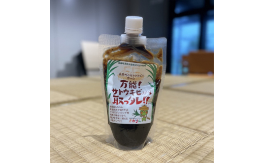 万能タレ「サトウキビから取っタレ!!」300ml×3袋【1545146】