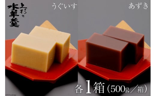 上杉の水羊羹　1kg （うぐいす　500g、あずき　500g） [上杉の水羊羹 石川県 宝達志水町 38600445] 水ようかん 小豆 きなこ 和菓子