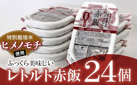 特別栽培米 ヒメノモチ使用 レトルトパック【赤飯】24個 『(株)黒澤ファーム』 山形県 南陽市 [771]