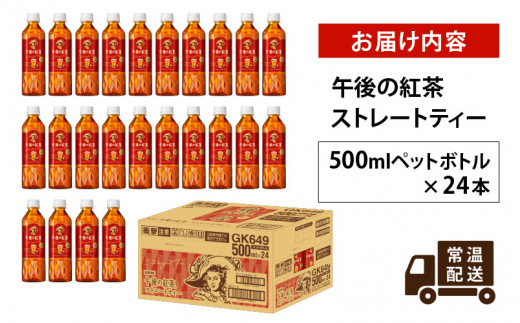 キリン 午後の紅茶 ストレートティー 500ml ペットボトル × 24本 [B-00817]