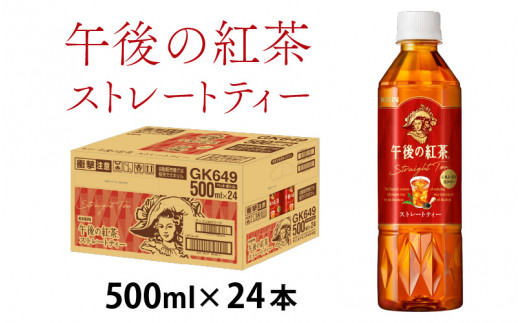 キリン 午後の紅茶 ストレートティー 500ml ペットボトル × 24本 [B-00817]