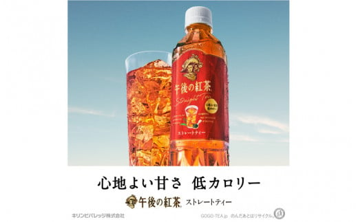 キリン 午後の紅茶 ストレートティー 500ml ペットボトル × 24本 [B-00817]