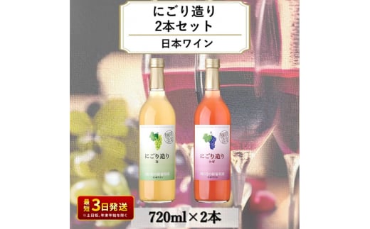 ワイン 岩の原ワイン にごり造り 2本セット 新潟 上越 マスカット 甘口 9％ 酒 アルコール ギフト 記念日