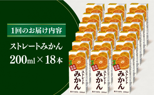 【全12回定期便】ストレートみかん 200ml×18本 長崎県/長崎県農協直販 [42ZZAA213] 飲み物 ミカン みかん ジュース 果汁100 100 ％  長崎 ストレート 国産 オレンジ おれんじ