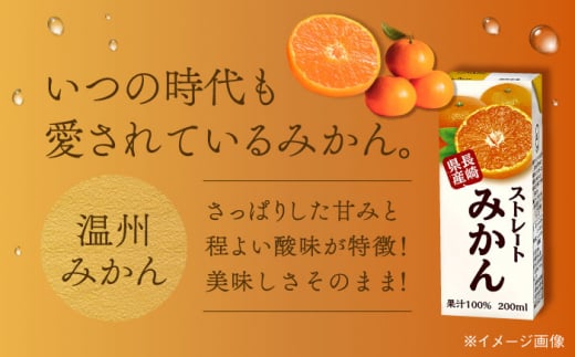 【全12回定期便】ストレートみかん 200ml×18本 長崎県/長崎県農協直販 [42ZZAA213] 飲み物 ミカン みかん ジュース 果汁100 100 ％  長崎 ストレート 国産 オレンジ おれんじ