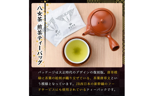 八女茶 煎茶ティーバッグ(計150g・3g×50P)緑茶 せん茶 お茶 許斐本家 福岡 やめ ティーパック  常温 常温保存【ksg1317】【くしだ企画】