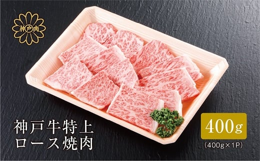 ＜神戸牛＞ 特上ロース焼肉400g【1313382】