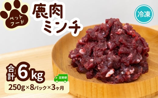 ペット用 鹿ミンチ 定期便250g×8P×3回 鹿肉 ミンチ ペットフード 無添加 高たんぱく 低脂肪 豊富な鉄分 手作りフード 【選べる粗挽き／細挽き】