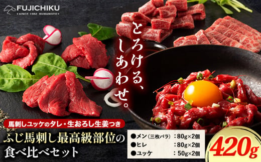 馬肉 馬刺し ふじ馬刺し 最高級部位の食べ比べセット 3種(420g) タレ 生おろし生姜付き 道の駅竜北《60日以内に出荷予定(土日祝除く)》 熊本県 氷川町 送料無料 肉 赤身 霜降り メン ヒレ ユッケ お取り寄せ