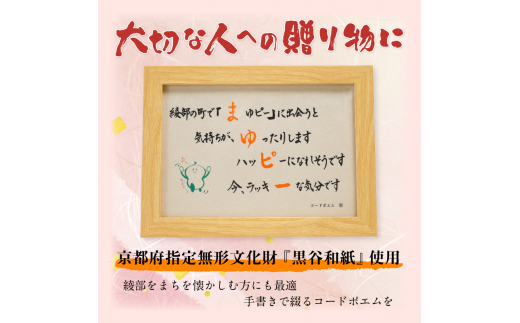 まゆぴーコードポエムのフレーム　デザインA【 ポエム フレーム まゆぴー 手作り 黒谷和紙 和紙 綾部市 綾部 京都 】