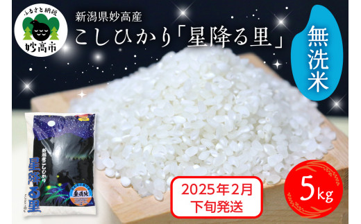 【2025年2月下旬発送】令和6年産 新潟県妙高産こしひかり「星降る里」5kg 無洗米