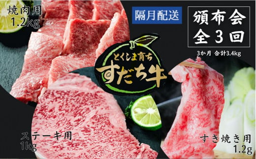 頒布会 隔月配送 3回お届け すだち牛  焼き肉用1.2kg ＆ すき焼き用1.2kg & ステーキ用1kg  合計3.4kg