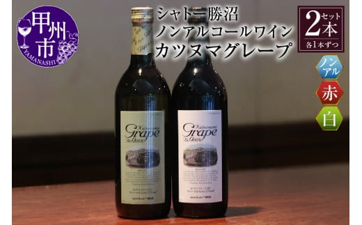 【ノンアルコールワイン】カツヌマグレープ赤白セット　B-715