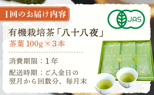 【全6回定期便】「旬の爽やかさ薫る♪」さざの 有機栽培茶 八十八夜 （100g×3本/回）【宝緑園】 [QAH011]