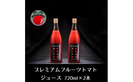 糖度13度以上!濃厚フルーツトマトジュース 720ml×2本セット【1376825】