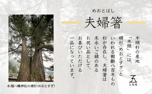 五稜箸木頭朱杉 夫婦膳ギフト 名入れ2膳分 WH-12【徳島県 那賀町 日本製 夫婦箸 2膳 ギフト 贈答品 記念品 五稜箸 五角形 木頭朱杉 無塗装 手造り ギフト箱入り 記念日 プレゼント 結婚記念 父の日 母の日 敬老の日 名入れ】