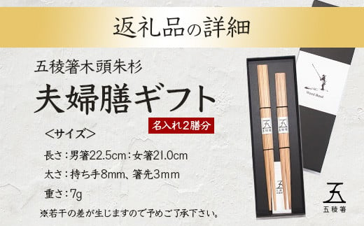 五稜箸木頭朱杉 夫婦膳ギフト 名入れ2膳分 WH-12【徳島県 那賀町 日本製 夫婦箸 2膳 ギフト 贈答品 記念品 五稜箸 五角形 木頭朱杉 無塗装 手造り ギフト箱入り 記念日 プレゼント 結婚記念 父の日 母の日 敬老の日 名入れ】