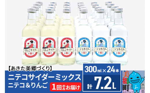 ニテコサイダーミックス 300ml×24本セット 2種（ニテコサイダー12本、りんごサイダー12本）あきた美郷づくり