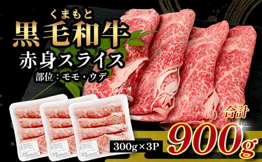 くまもと黒毛和牛 赤身スライス：900g