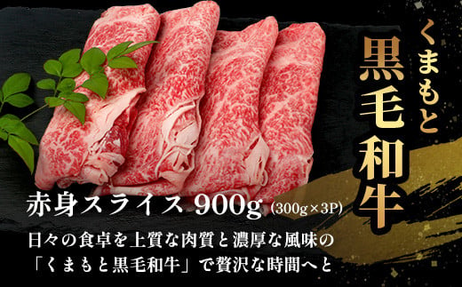 くまもと黒毛和牛 赤身スライス：900g